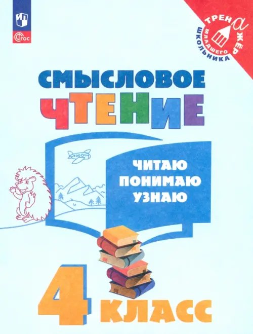 Смысловое чтение. 4 класс. Читаю, понимаю, узнаю