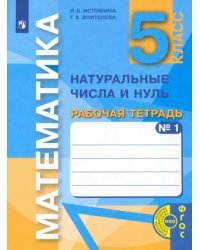 Математика. 5 класс. Натуральные числа и нуль. Рабочая тетрадь. В 3-х частях. Часть 1. ФГОС