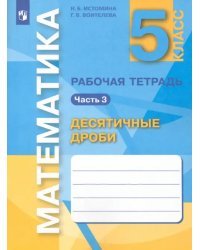 Математика. 5 класс. Десятичные дроби. Рабочая тетрадь. В 3-х частях. Часть 3. ФГОС