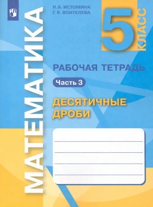 Математика. 5 класс. Десятичные дроби. Рабочая тетрадь. В 3-х частях. Часть 3. ФГОС