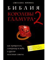 Библия королевы гламура-2. Как превратить соперницу в жабу и другие полезные советы