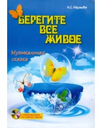 Берегите все живое. Музыкальная сказка (+CD) (+ CD-ROM)