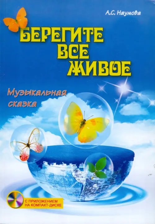 Берегите все живое. Музыкальная сказка (+CD) (+ CD-ROM)