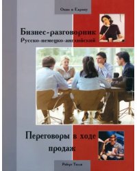 Бизнес-разговорник русско-немецко-английский. Переговоры в ходе продаж