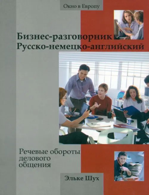 Бизнес-разговорник русско-немецко-английский. Речевые обороты делового общения