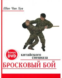 Бросковый бой китайского спецназа (+ DVD) (+ CD-ROM)