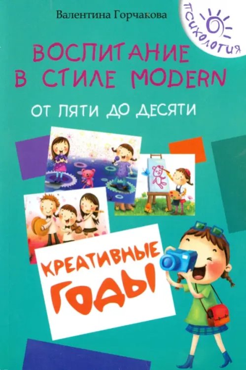 Воспитание в стиле Modern. От пяти до десяти. Креативные годы