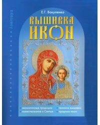 Вышивка икон: иконописные традиции, повествования о Святых, техники вышивки, прориси икон