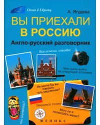 Вы приехали в Россию: англо-русский разговорник