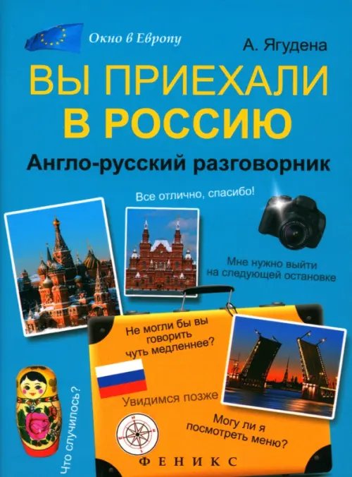 Вы приехали в Россию: англо-русский разговорник