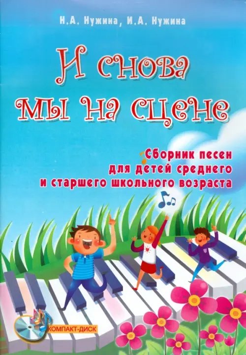 И снова мы на сцене. Сборник песен для детей среднего и старшего школьного возраста (+ CD) (+ CD-ROM)