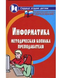 Информатика. Методическая копилка преподавателя