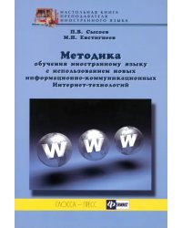 Методика обучения иностранному языку с использованием новых информационно-коммуникационных ИТ