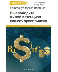 Не встанут только мертвые. Высвободите живой потенциал вашего предприятия