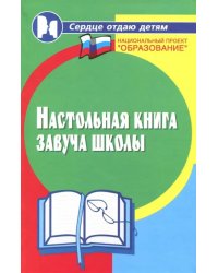 Настольная книга завуча школы