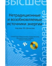 Нетрадиционные и возобновляемые источники энергии. Учебное пособие (+CD)