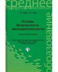 Основы безопасности жизнедеятельности