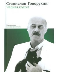 Черная кошка. Книга первая. Заметки режиссера