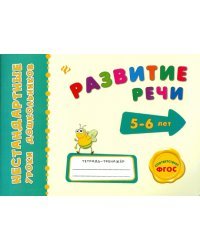 Развитие речи. ФГОС