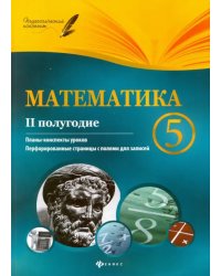 Математика. 5 класс. II полугодие. Планы-конспекты уроков