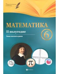 Математика. 6 класс. II полугодие. Планы-конспекты уроков