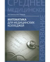 Математика для медицинских колледжей. Учебное пособие