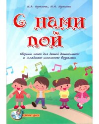 С нами пой. Сборник песен для детей дошкольного и младшего школьного возраста (+CD) (+ CD-ROM)