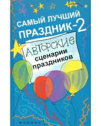 Самый лучший праздник-2. Авторские сценарии праздников