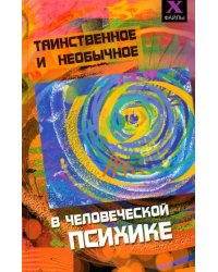 Таинственное и необычное в человеческой психике