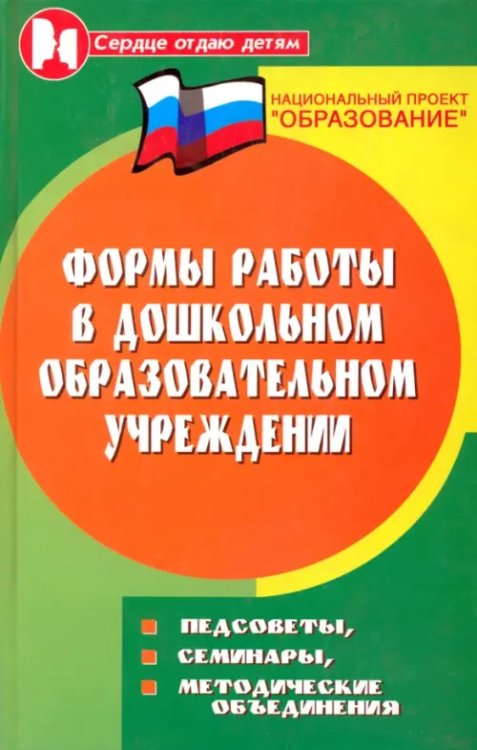 Формы работы в дошкольном образовательном учреждении. Педсоветы, семинары, методические объяснения