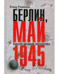 Берлин, май 1945. Записки военного переводчика