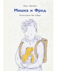 Мишка и Фред