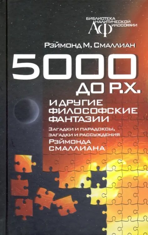 5000 до Р.Х. и другие философские фантазии. Загадки и парадоксы, загадки и рассуждения