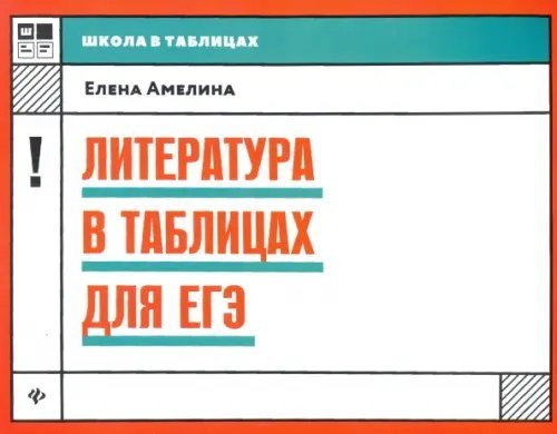 Литература в таблицах для ЕГЭ