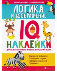 Логика и воображение. IQ-наклейки для развития правого и левого полушария мозга