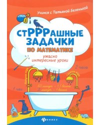 СтРРРашные задачки по математике. Ужасно интересные уроки