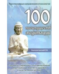 100 преимуществ медитации. Научные исследования о позитивном влиянии медитационных практик