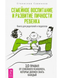 Семейное воспитание и развитие личности ребенка. Книга для родителей и педагогов