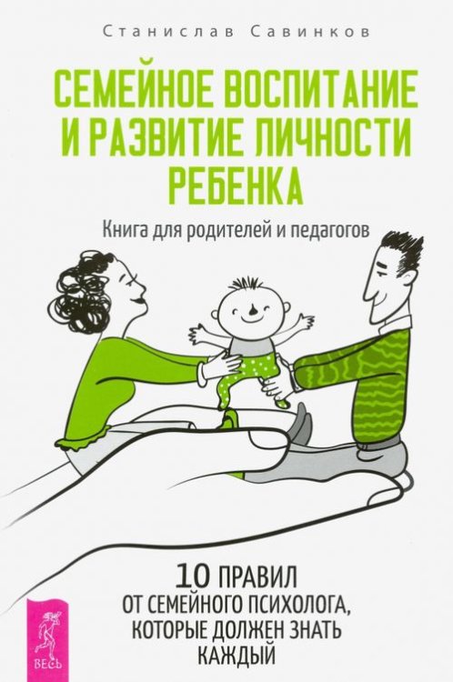 Семейное воспитание и развитие личности ребенка. Книга для родителей и педагогов