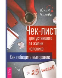 Чек-лист для уставшего от жизни человека. Как победить выгорание. 25 шагов