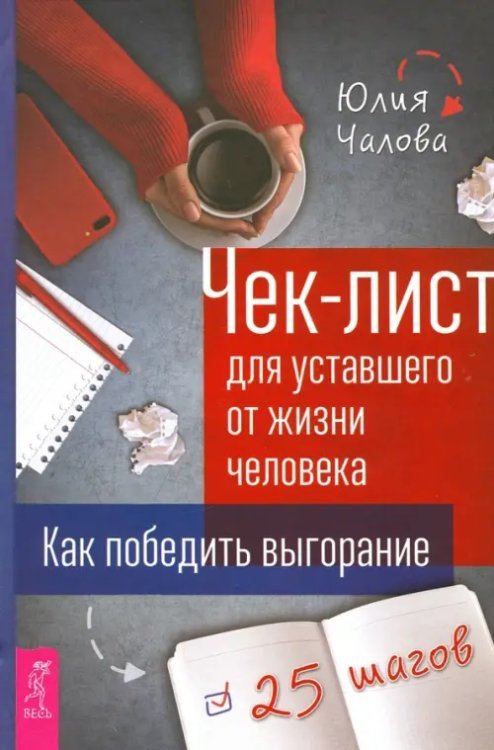 Чек-лист для уставшего от жизни человека. Как победить выгорание. 25 шагов