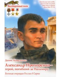 Александр Прохоренко - герой, погибший за Пальмиру