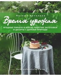 Время урожая. Ягодные пироги и кексы, простые заготовки и десерты с дарами природы