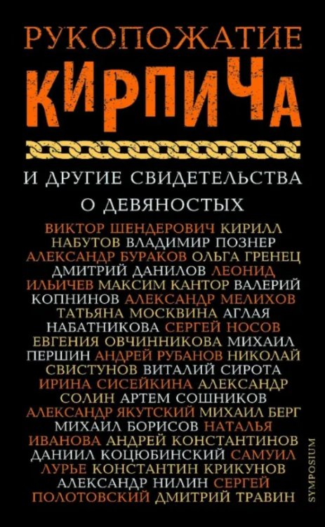 Рукопожатие кирпича и другие свидетельства о 90-х