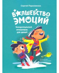 Волшебство эмоций. Эмоциональный интеллект для детей