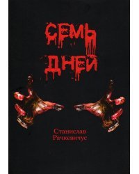 Семь дней