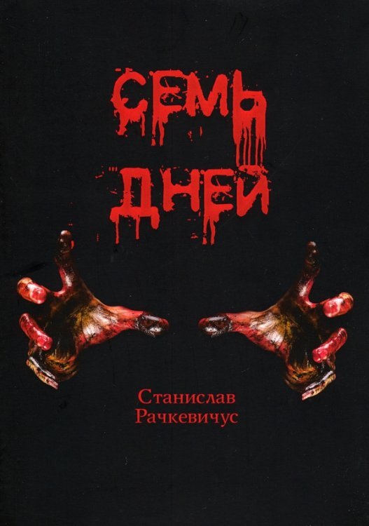 Семь дней