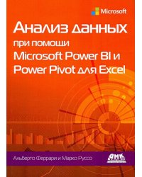 Анализ данных при помощи Microsoft Power BI и Power Pivot для Excel