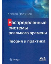 Распределенные системы реального времени. Теория и практика