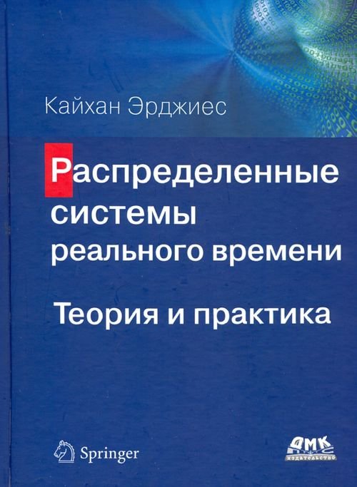 Распределенные системы реального времени. Теория и практика